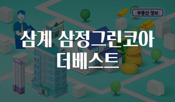 삼계 삼정그린코아 더베스트