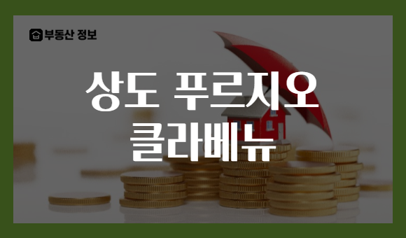 상도 푸르지오 클라베뉴