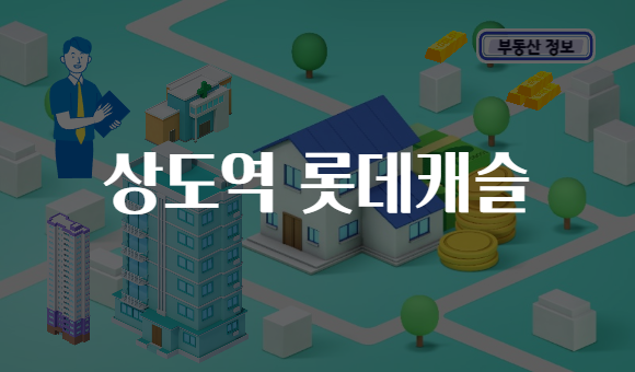 상도역 롯데캐슬