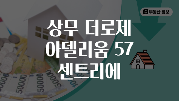 상무 더로제 아델리움 57 센트리에