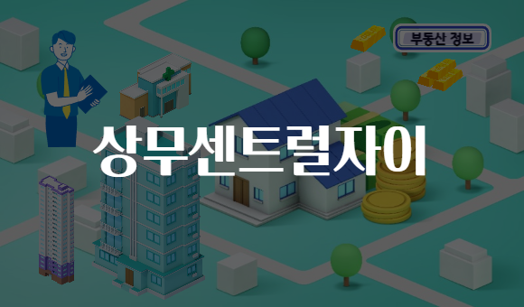 상무센트럴자이