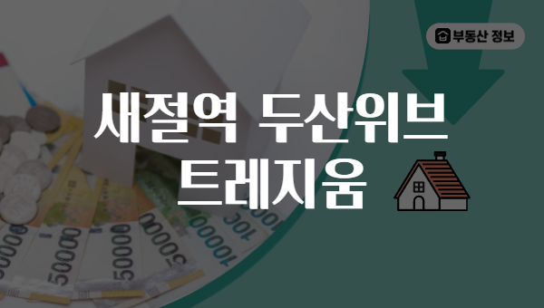 새절역 두산위브 트레지움