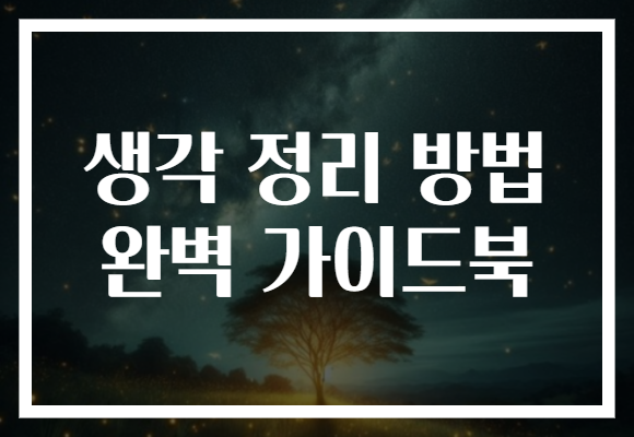 생각 정리 방법 완벽 가이드북
