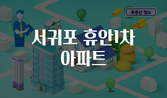 서귀포 휴안1차 아파트