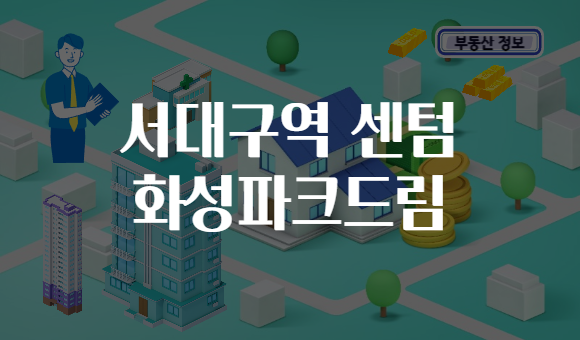 서대구역 센텀 화성파크드림