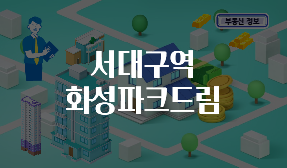 서대구역 화성파크드림
