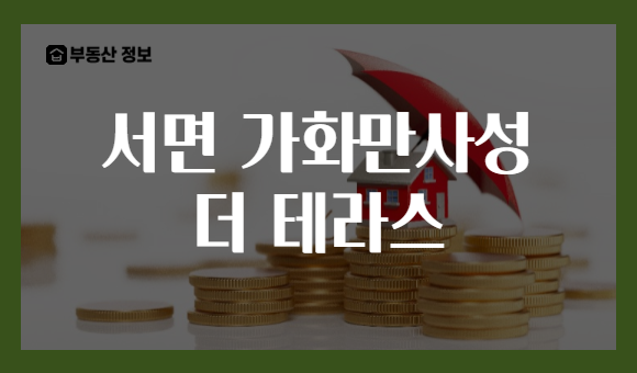 서면 가화만사성 더 테라스