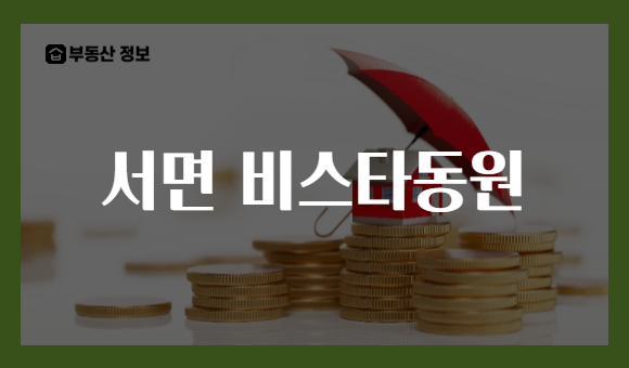 서면 비스타동원