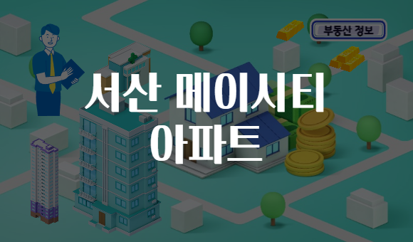 서산 메이시티 아파트