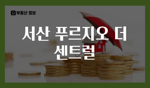 서산 푸르지오 더 센트럴