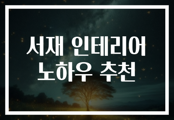 서재 인테리어 노하우 추천