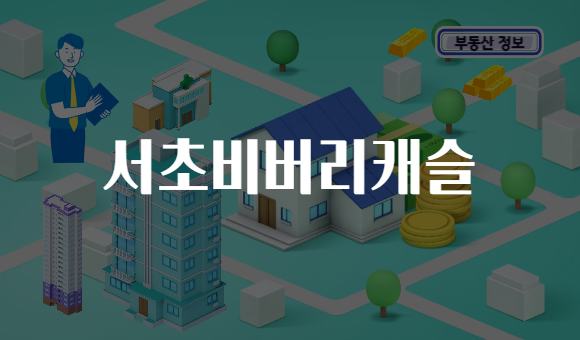 서초비버리캐슬