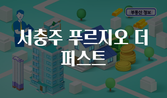 서충주 푸르지오 더 퍼스트