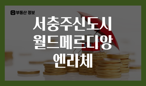 서충주신도시 월드메르디앙 엔라체