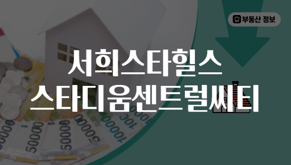 서희스타힐스 스타디움센트럴씨티