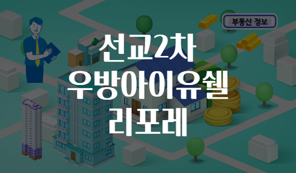선교2차 우방아이유쉘 리포레