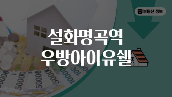 설화명곡역 우방아이유쉘