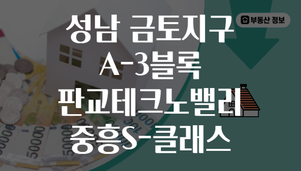 성남 금토지구 A-3블록 판교테크노밸리 중흥S-클래스