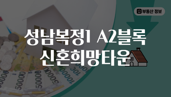 성남복정1 A2블록 신혼희망타운