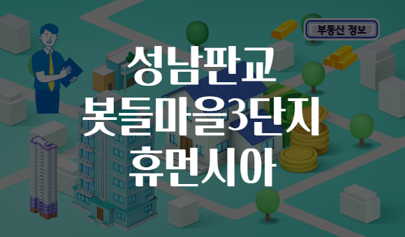 성남판교 봇들마을3단지 휴먼시아