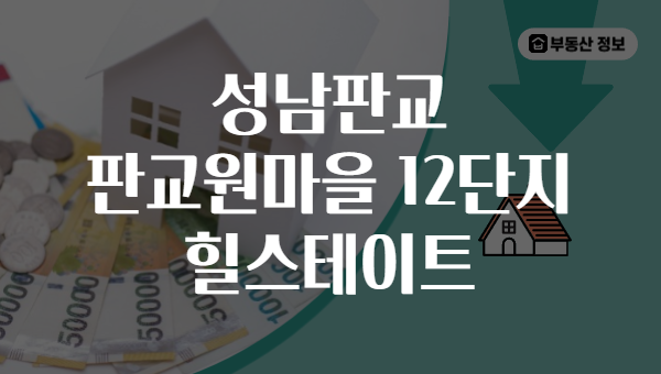 성남판교 판교원마을 12단지 힐스테이트