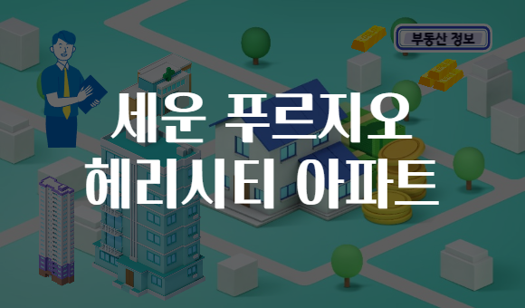 세운 푸르지오 헤리시티 아파트