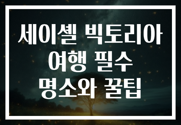세이셸 빅토리아 여행 필수 명소와 꿀팁