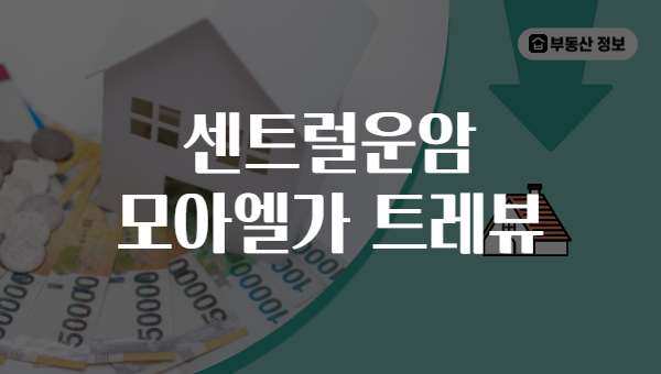 센트럴운암 모아엘가 트레뷰