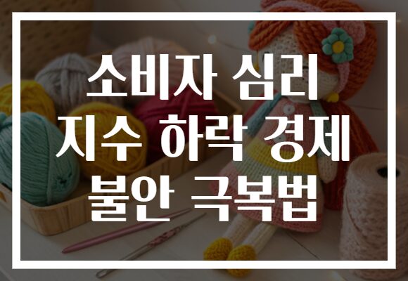 소비자 심리 지수 하락 경제 불안 극복법