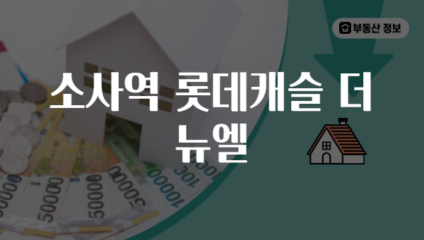 소사역 롯데캐슬 더 뉴엘