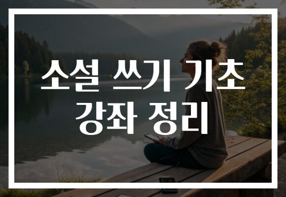 소설 쓰기 기초 강좌 정리