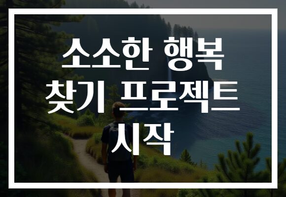 소소한 행복 찾기 프로젝트 시작
