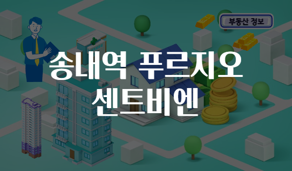 송내역 푸르지오 센트비엔