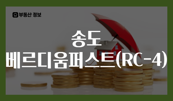 송도 베르디움퍼스트(RC-4)