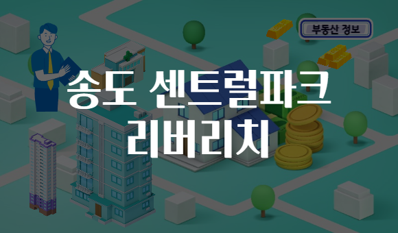송도 센트럴파크 리버리치