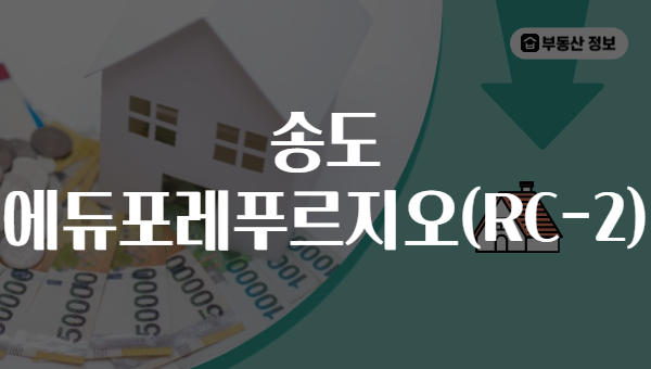 송도 에듀포레푸르지오(RC-2)