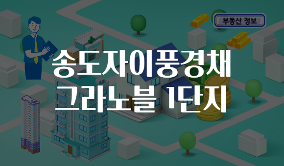 송도자이풍경채 그라노블 1단지