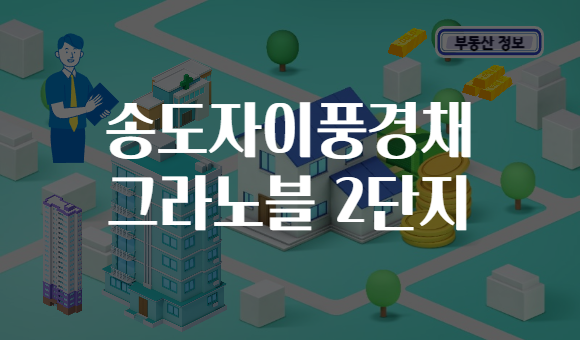 송도자이풍경채 그라노블 2단지
