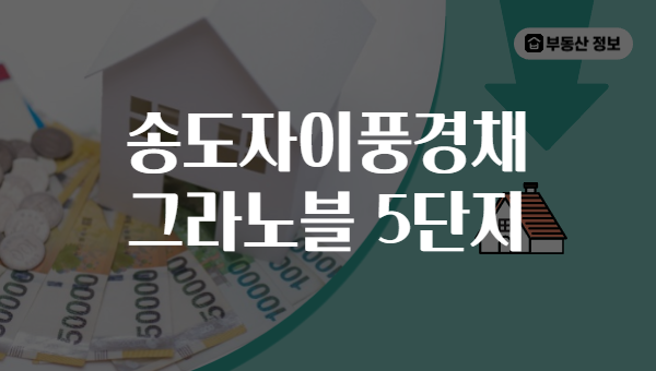 송도자이풍경채 그라노블 5단지