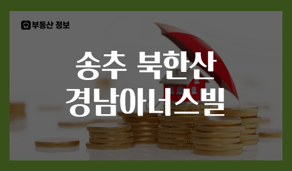 송추 북한산 경남아너스빌