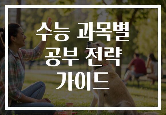 수능 과목별 공부 전략 가이드