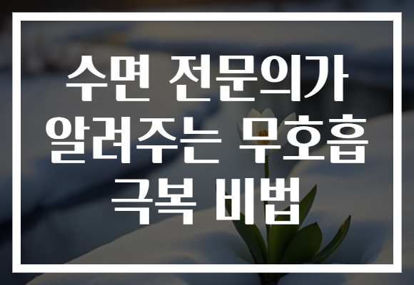 수면 전문의가 알려주는 무호흡 극복 비법