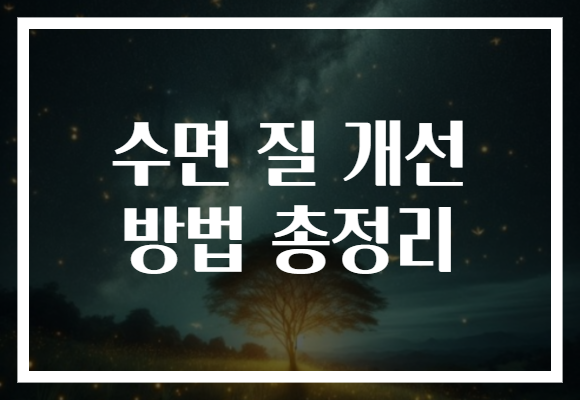 수면 질 개선 방법 총정리