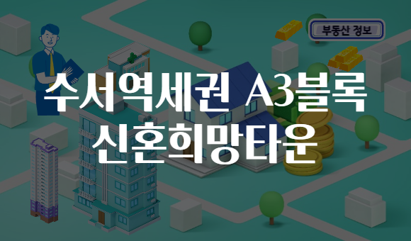 수서역세권 A3블록 신혼희망타운
