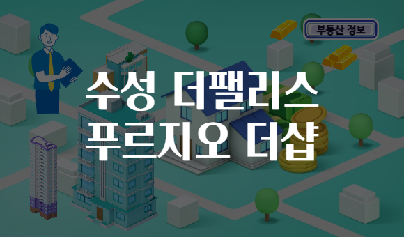 수성 더팰리스 푸르지오 더샵
