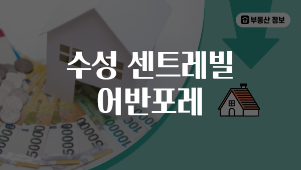 수성 센트레빌 어반포레
