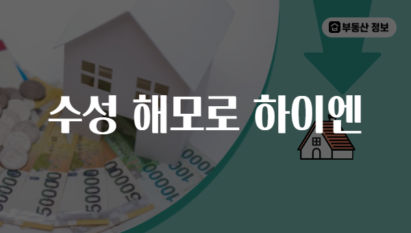 수성 해모로 하이엔