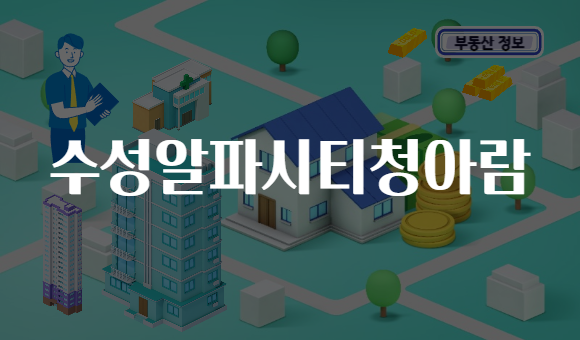 수성알파시티청아람