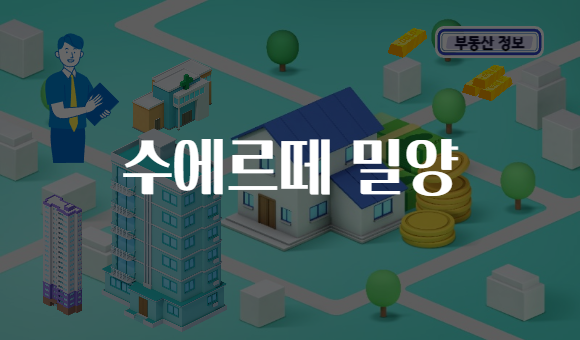 수에르떼 밀양