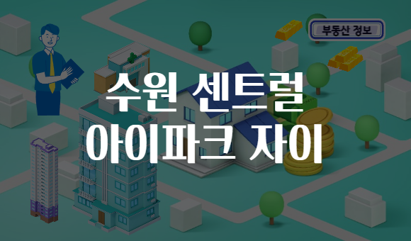 수원 센트럴 아이파크 자이
